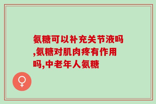 吃钙尔奇氨糖放屁(吃钙尔奇氨糖可能会导致胃肠不适问题)