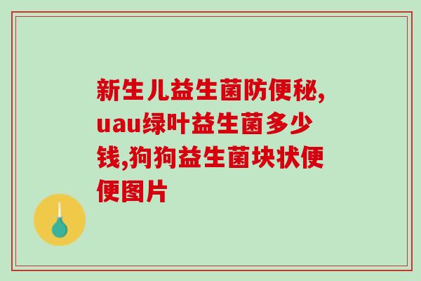 婴儿是否该吃益生菌粉(婴儿是否需要补充益生菌？)