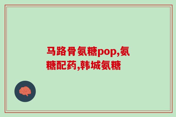 氨糖和钙真有那么好(氨糖和钙确实有惊人功效！)