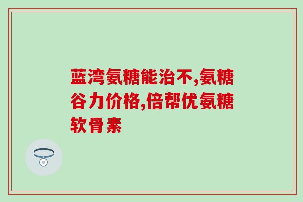 日本产进口氨糖日本进口氨糖：原产地为何重要？