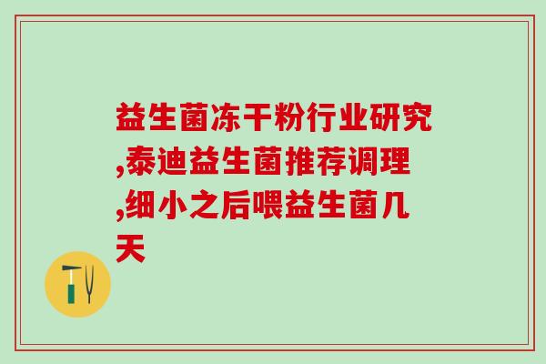 孕妇吃益生菌的崔玉涛(孕妇是否适合食用益生菌？——妊娠关爱)