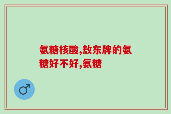 氨糖对骨关节有作用吗(氨糖能够对骨关节产生正面影响吗？)