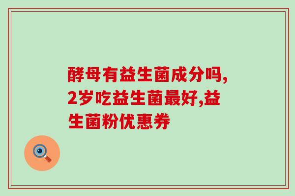 吃益生菌排便能排干净吗(益生菌对排便有帮助吗?) 吃益生菌排便能排干净吗(益生菌对排便有帮助吗?)