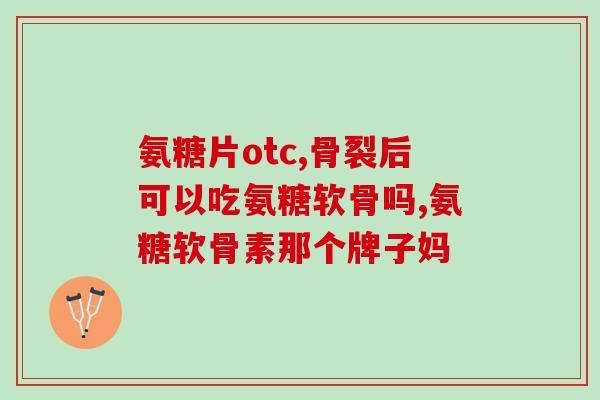 氨糖一盒多少支(氨糖盒装规格及数量查询，多少支一个盒？)