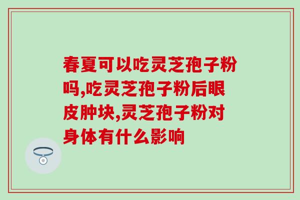 冷冻的孢子粉效果会低吗(冷冻对孢子粉的效果影响大吗?) 冷冻的孢子粉效果会低吗(冷冻对孢子粉的效果影响大吗?)