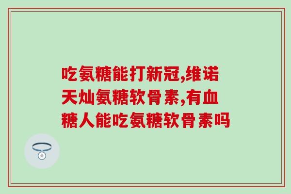氨糖对风湿有帮助吗(氨糖是否对风湿病有益？)
