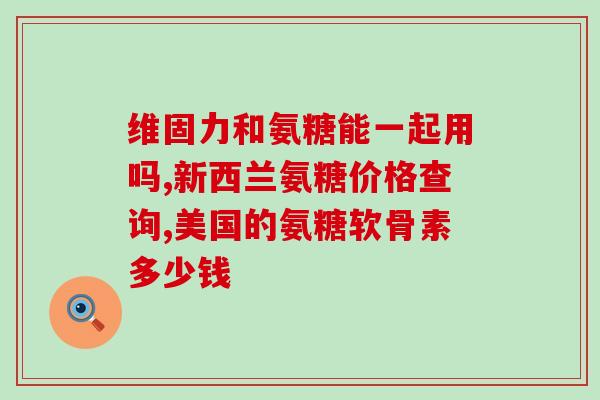 氨糖和西乐葆(氨糖与西乐葆，既能缓解关节疼痛，还有其他吗？)