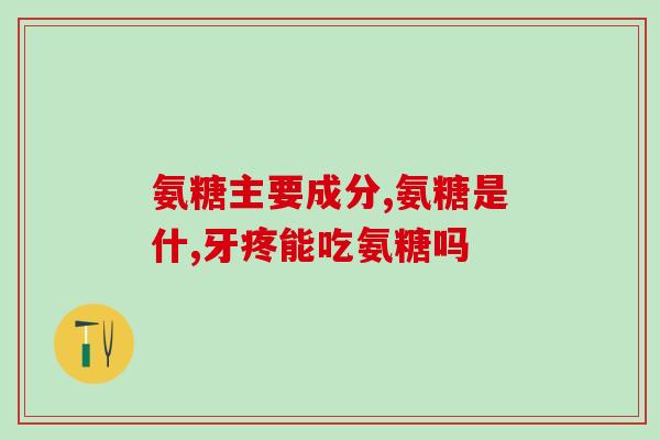 氨糖ph值多少(氨糖的pH值是多少？新标题：探究氨糖的pH值。)
