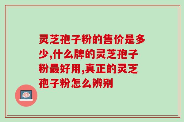 乳腺癌患青能哈灵芝孢子粉(青年女性乳腺癌患者借助哈灵芝孢子粉治疗)