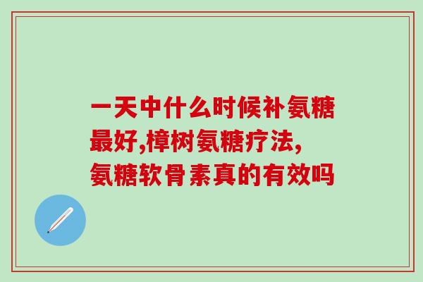 尿路感染能吃氨糖吗(氨糖能否缓解尿路感染？)