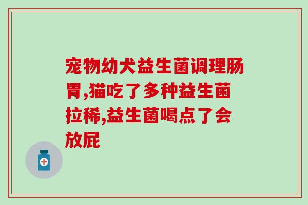 四联活菌益生菌会不会引起腹泻(四联活菌益生菌是否会导致腹泻？)