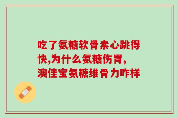 氨糖可以一天吃多少(每日最佳氨糖剂量是多少？)
