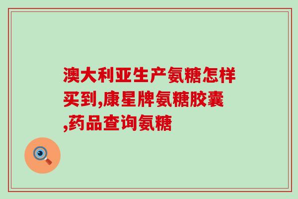 壳寡糖式氨糖的作用(壳寡糖式氨糖的功能及作用介绍)