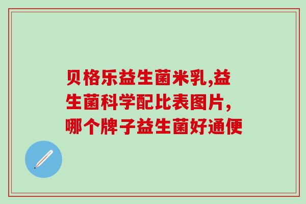 山东省菏泽益生菌有限公司(菏泽益生菌有限公司：健康产业之路)
