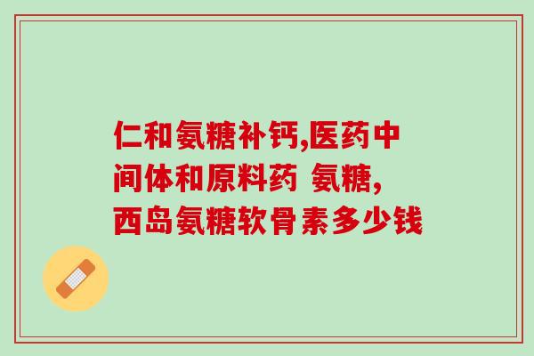 天科氨糖(糖尿病患者福音！天科氨糖有助控制血糖)