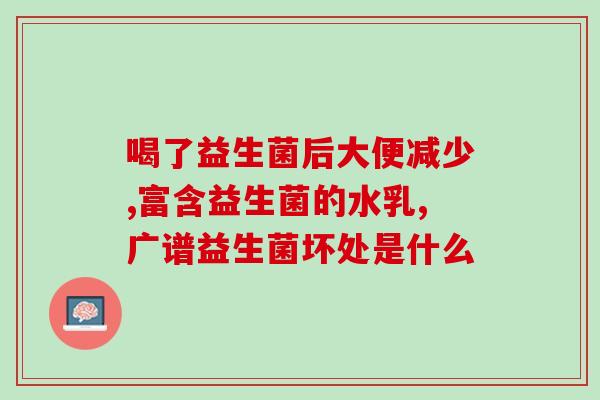 大便呈粪球状吃益生菌有没有效果(吃益生菌对粪球便的疗效如何？)