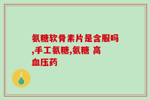 氨糖和钙片一样吗(氨糖与钙片具有相同功效吗？)