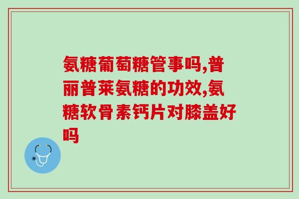怎样食物补充氨糖(优质食物富含氨糖，助您加强补充)