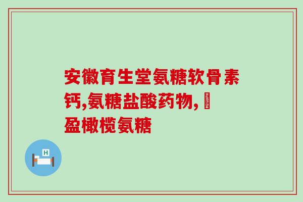 氨糖吃后有没有不良反应(氨糖摄入后是否会出现副作用？)