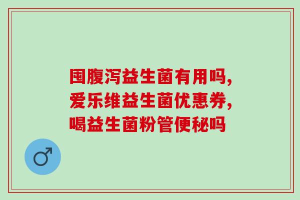 四川药店益生菌多少钱(四川一药店销售益生菌，价格公布)