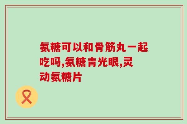 氨糖什么人不能喝(哪些人不适宜食用氨糖？)