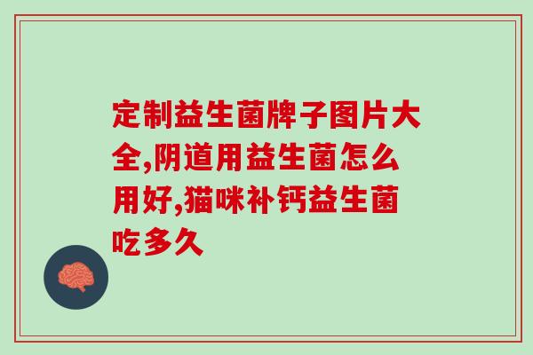 天津中老年益生菌菌粉品质好(天津中老年优质益生菌菌粉)