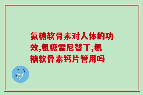 吃氨糖是否会引起血压升高(氨糖摄入对血压是否有影响？)