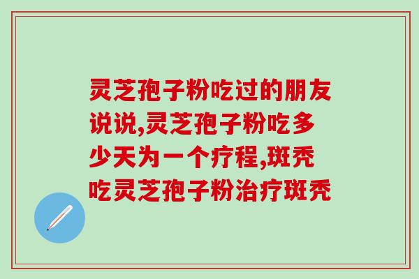 修正灵芝孢子粉效果好吗(灵芝孢子粉有什么效果？  新标题建议：了解灵芝孢子粉的功效与优势！)