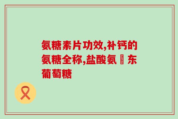 氨糖利君制药价格(氨糖价格 利君制药的市场报价)