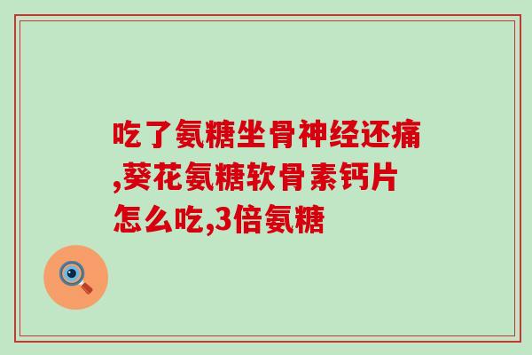 氨糖凝胶含量(氨糖凝胶的含量是多少？)