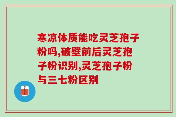 养生类灵芝孢子粉?象记灵芝孢子粉怎么样 养生类灵芝孢子粉?象记灵芝孢子粉怎么样
