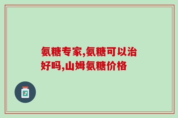 服用氨糖后腹胀怎么办(氨糖引起腹胀怎么缓解？)