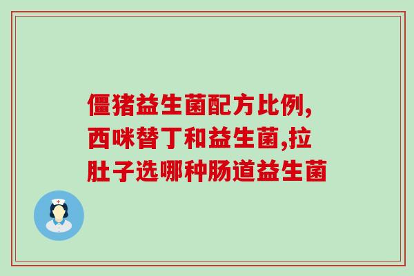 四个月宝宝拉肚子可以吃益生菌吗？专家解答宝宝腹泻的正确处理方法？