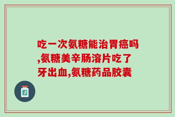 氨糖与胶原软骨素区别(氨糖和胶原软骨素:作用和区别解析) 氨糖与胶原软骨素区别(氨糖和胶原软骨素:作用和区别解析)