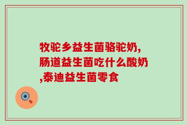 宝宝益生菌治肠胀气哪个好(哪种益生菌最适合宝宝舒缓肠胀气？)