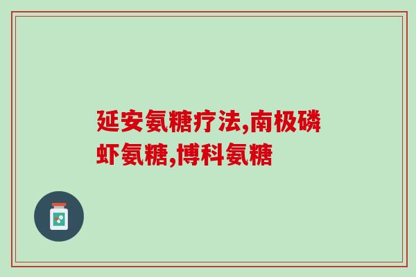 扭伤 氨糖软骨素钙片(氨糖软骨素钙片：预防关节扭伤的保健神器)