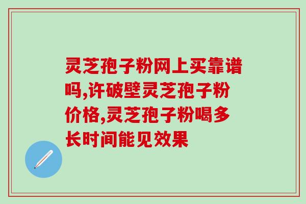 六芝园灵芝孢子价格(六芝园灵芝孢子价格公布)