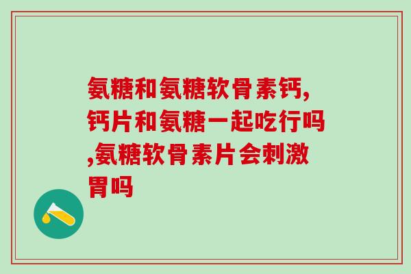 氨糖吃重了怎么办(氨糖副作用加重，应如何应对？)