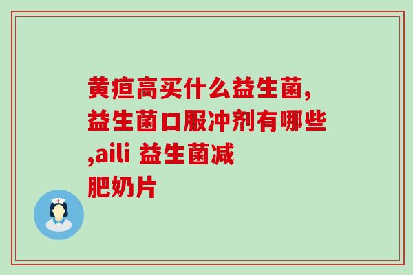 崔玉涛益生菌2岁能不能吃(2岁宝宝可否食用崔玉涛的益生菌？)
