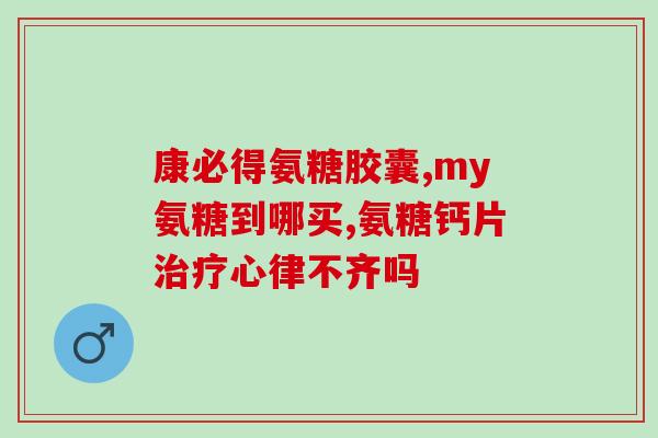氨糖多少种成分(氨糖有几种成分？)