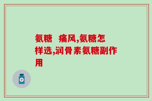 奥盐酸氨糖(奥盐酸氨糖：一种治疗关节炎的新型药物)