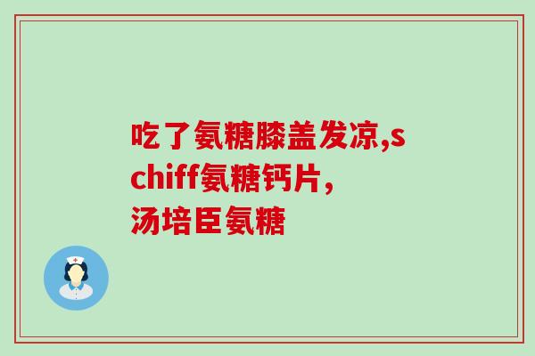 氨糖和软骨素同样吗(氨糖与软骨素的功效相似吗？)