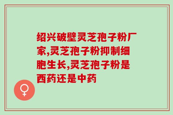 健力松灵芝孢子粉(健康好品，健力松灵芝孢子粉为您带来全方位健康！)