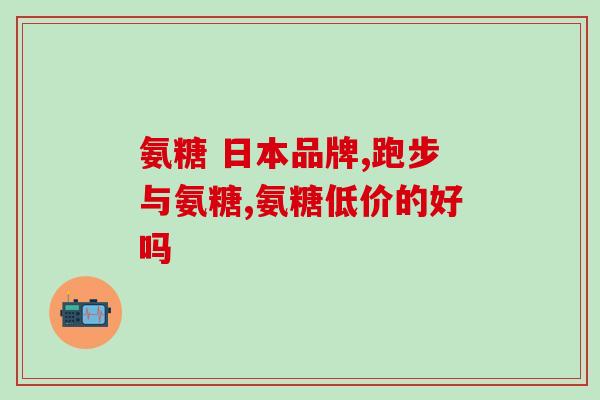 氨糖凝露2号(新型氨糖凝露2号上市，助力关节疼痛缓解)