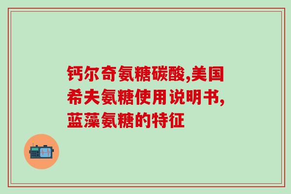 正大九力氨糖测评推荐(【测评推荐】正大九力氨糖：缓解关节疼痛好帮手)