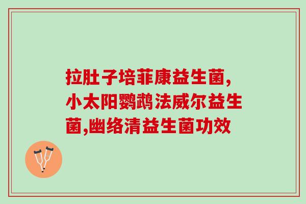 婴幼儿吃益生菌的作用？了解益生菌对宝宝健康的影响？