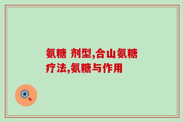 氨糖对肠胃有什么效果(氨糖能对肠胃产生哪些积极作用？)