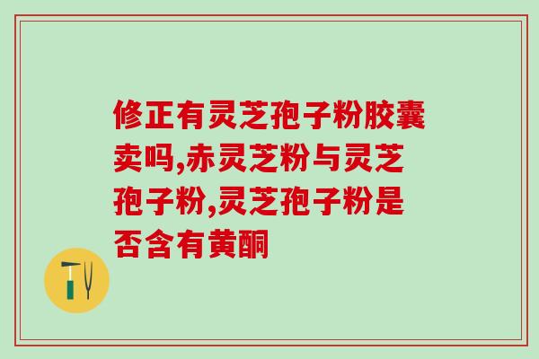 五色灵芝南阳销售店 (南阳五色灵芝店销售正品，让您健康更放心！)