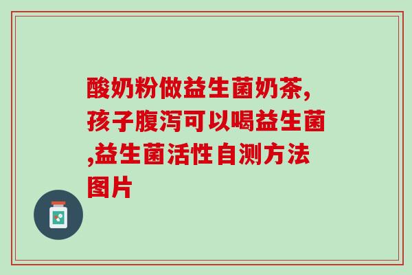 嗜酸乳杆菌益生菌婴儿？了解婴儿肠道健康的重要性及益生菌的作用？