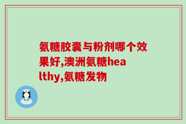 氨糖对骶髂关节炎(氨糖缓解骶髂关节炎症状：研究发现
